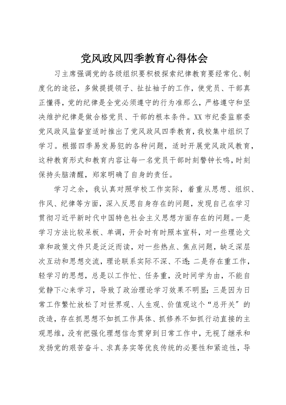 2023年党风政风四季教育心得体会.docx_第1页