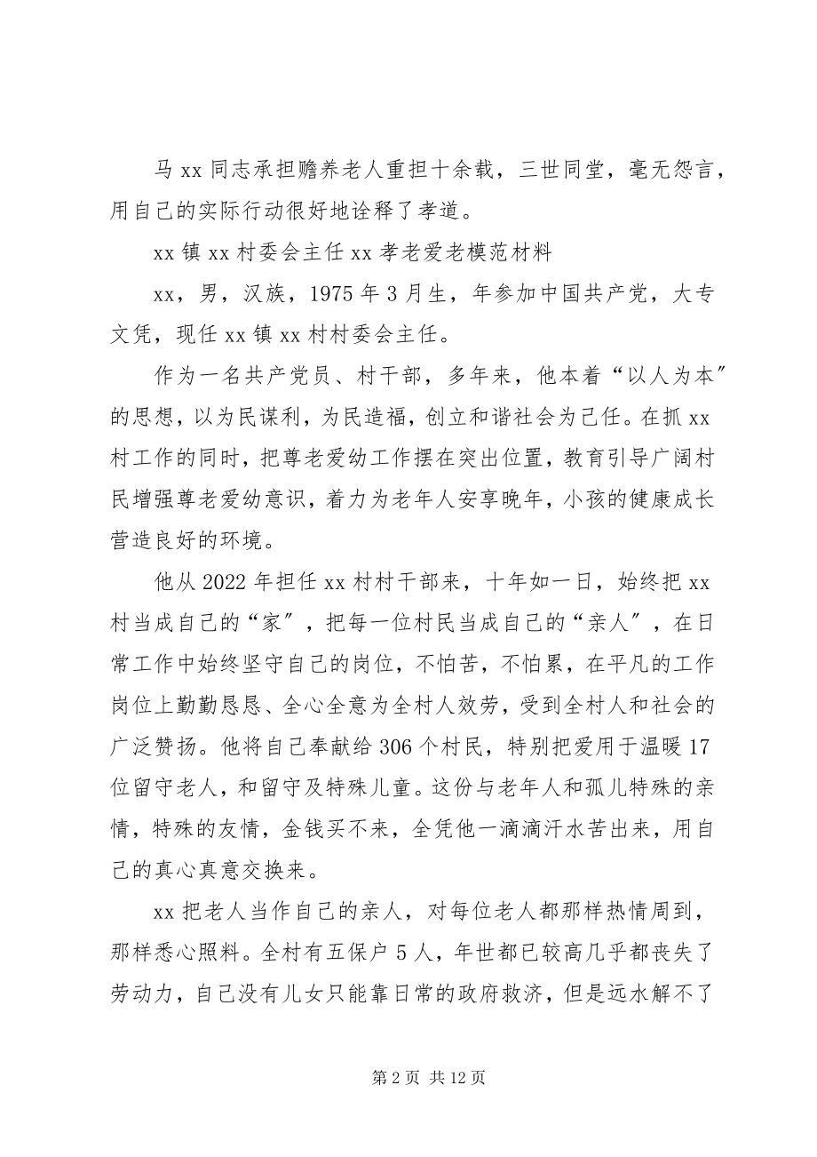 2023年孝老爱亲模范事迹材料2.docx_第2页