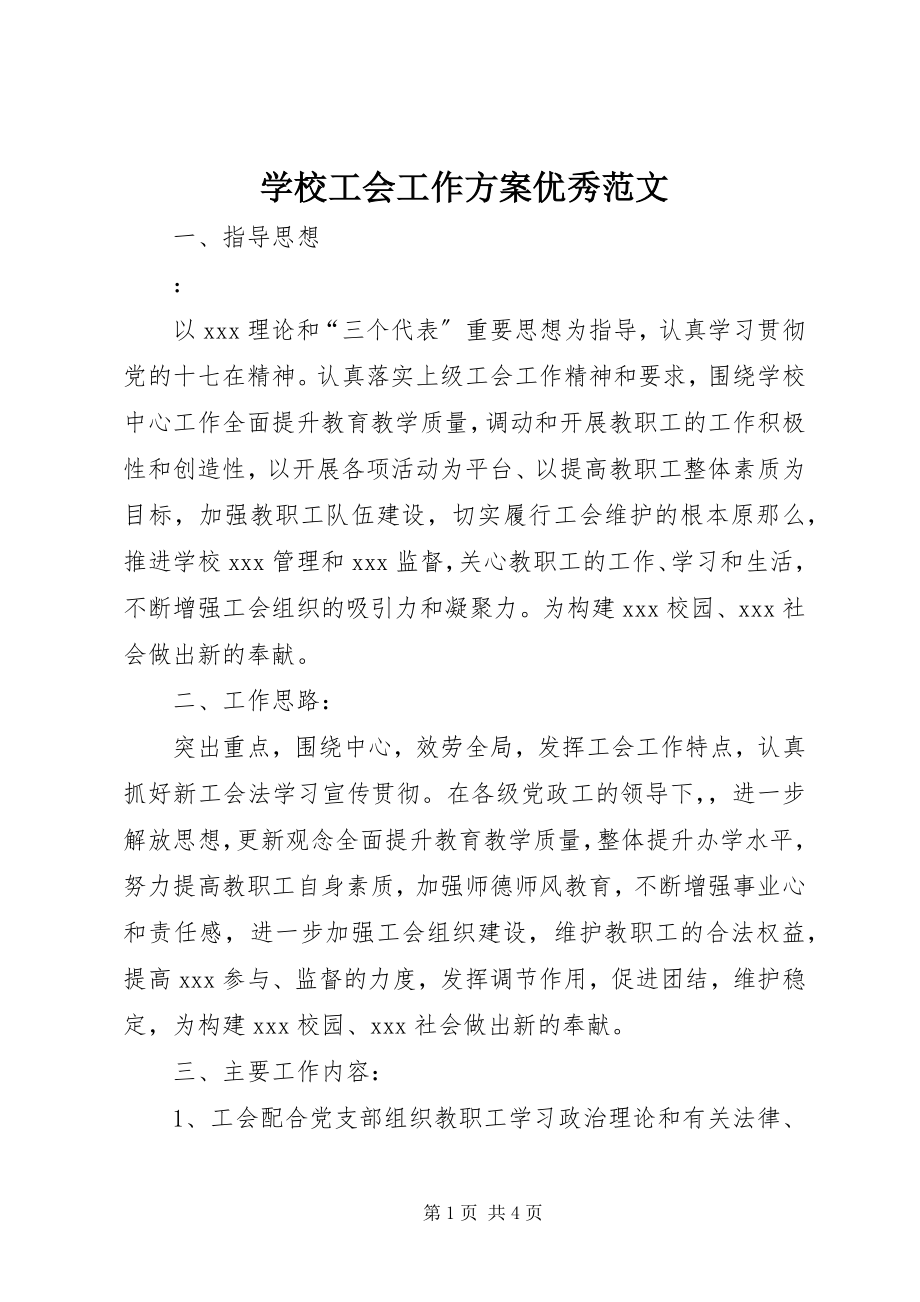 2023年学校工会工作计划优秀.docx_第1页