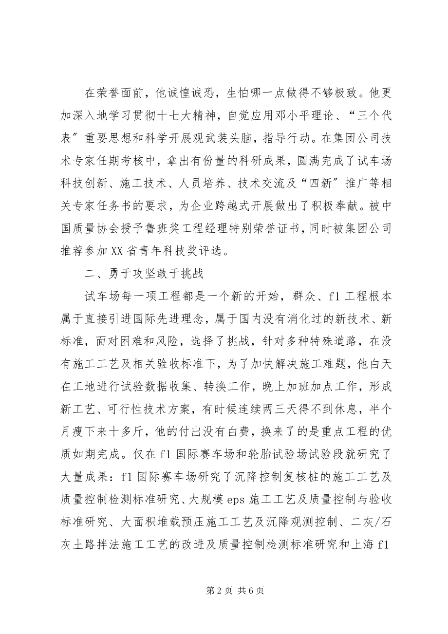 2023年集团副总工程师党员模范事迹材料.docx_第2页