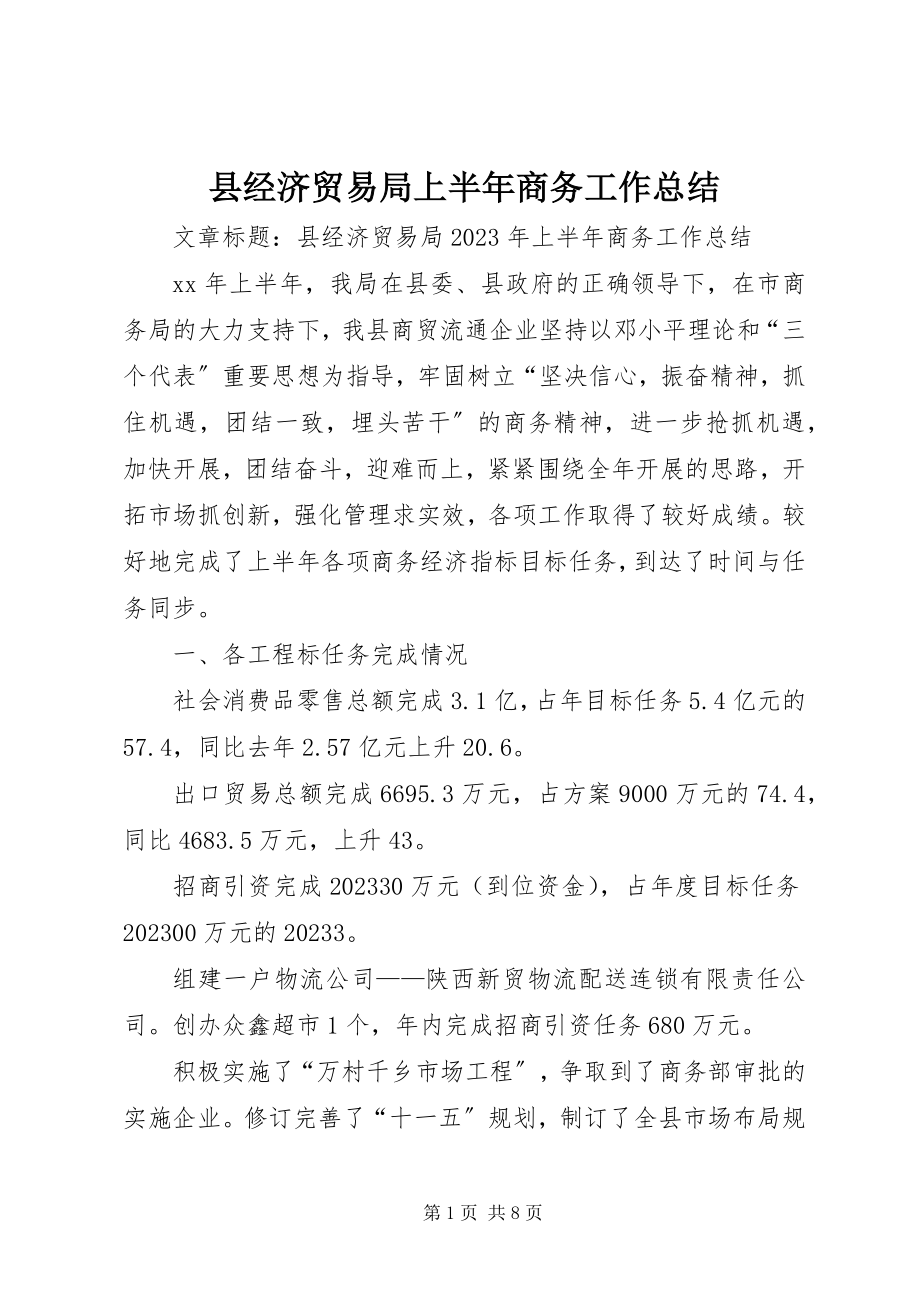 2023年县经济贸易局上半年商务工作总结.docx_第1页