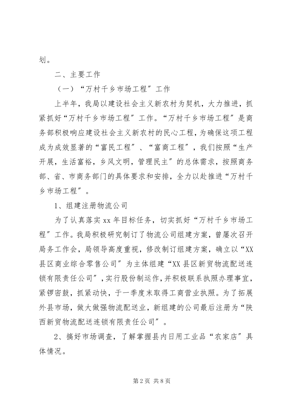 2023年县经济贸易局上半年商务工作总结.docx_第2页