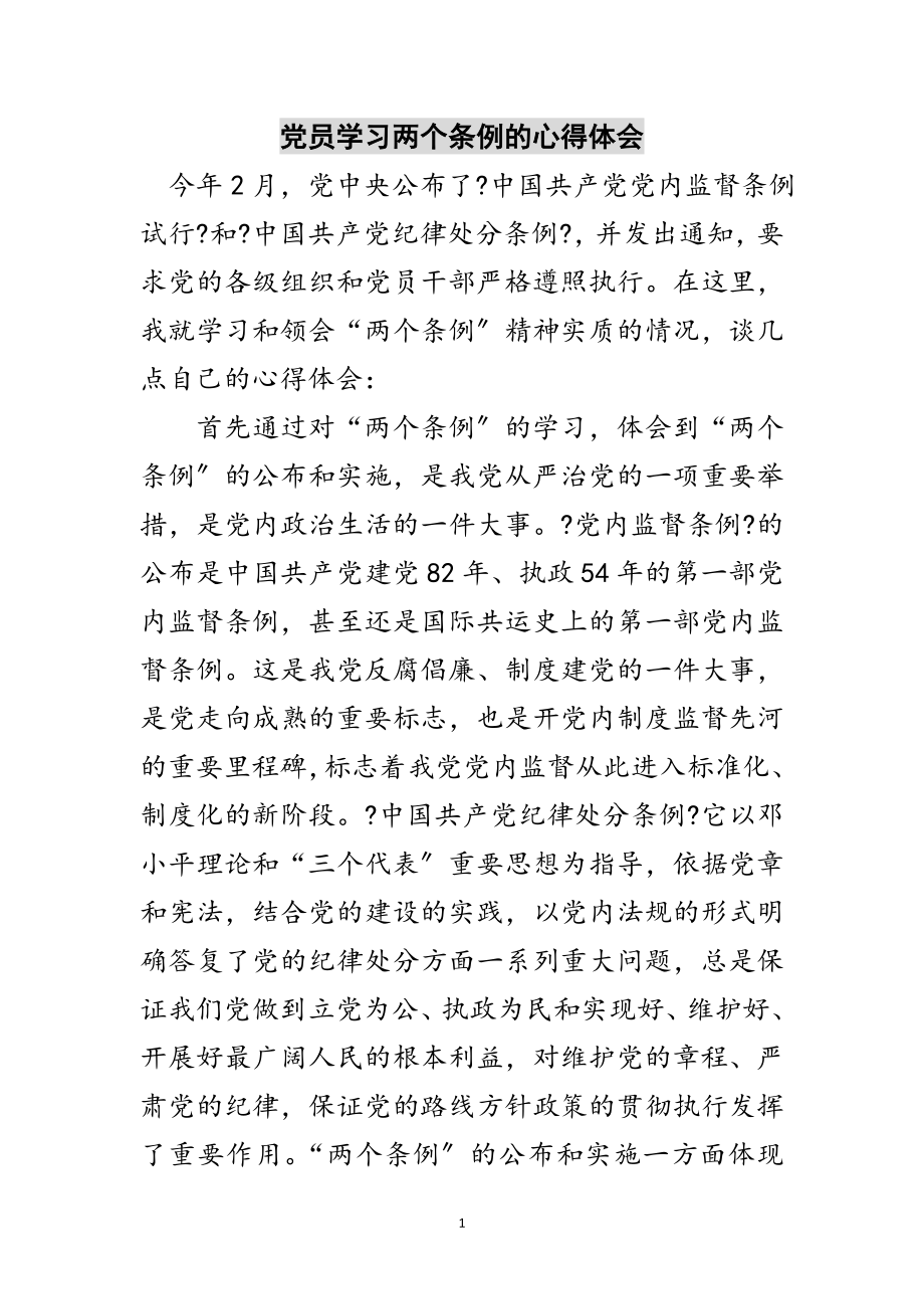 2023年党员学习两个条例的心得体会范文.doc_第1页