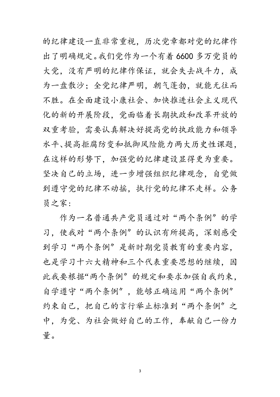 2023年党员学习两个条例的心得体会范文.doc_第3页