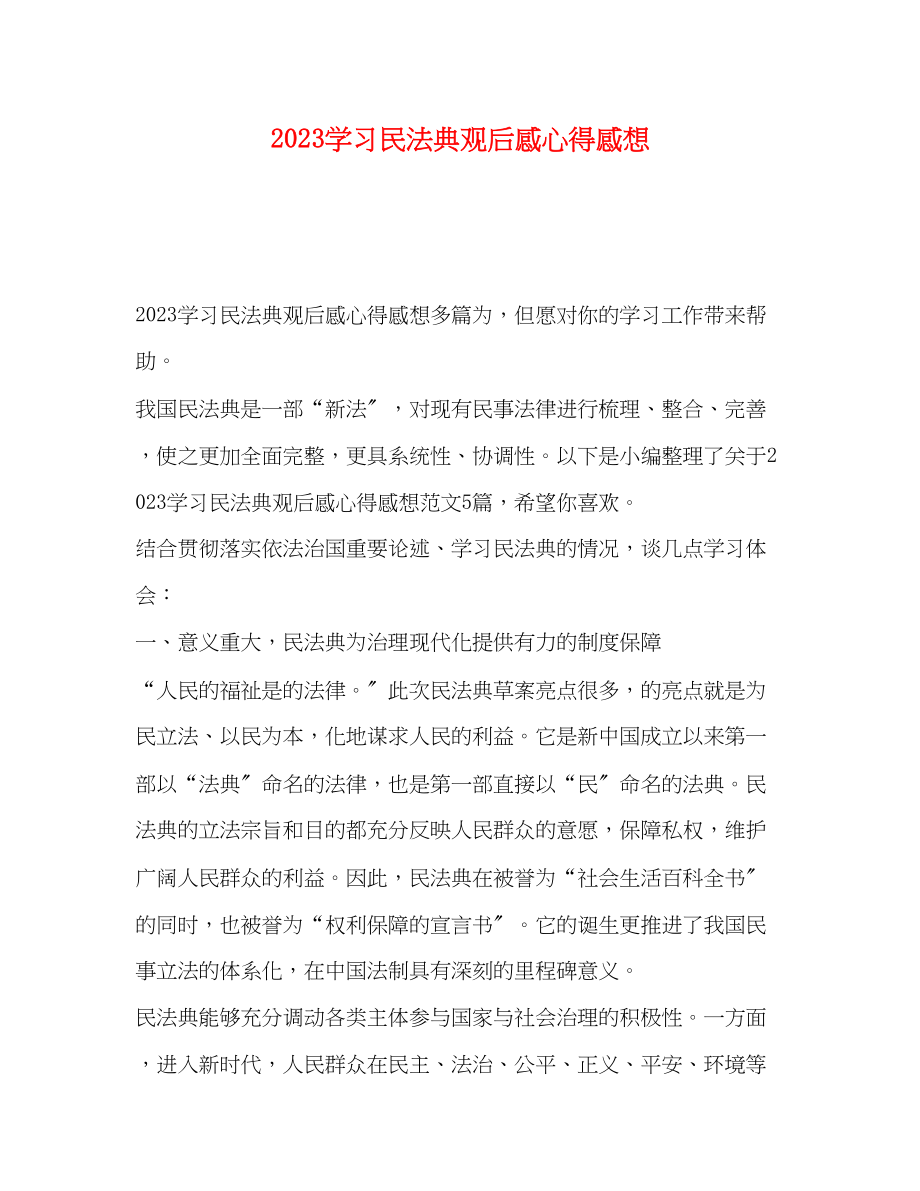 2023年学习民法典观后感心得感想.docx_第1页