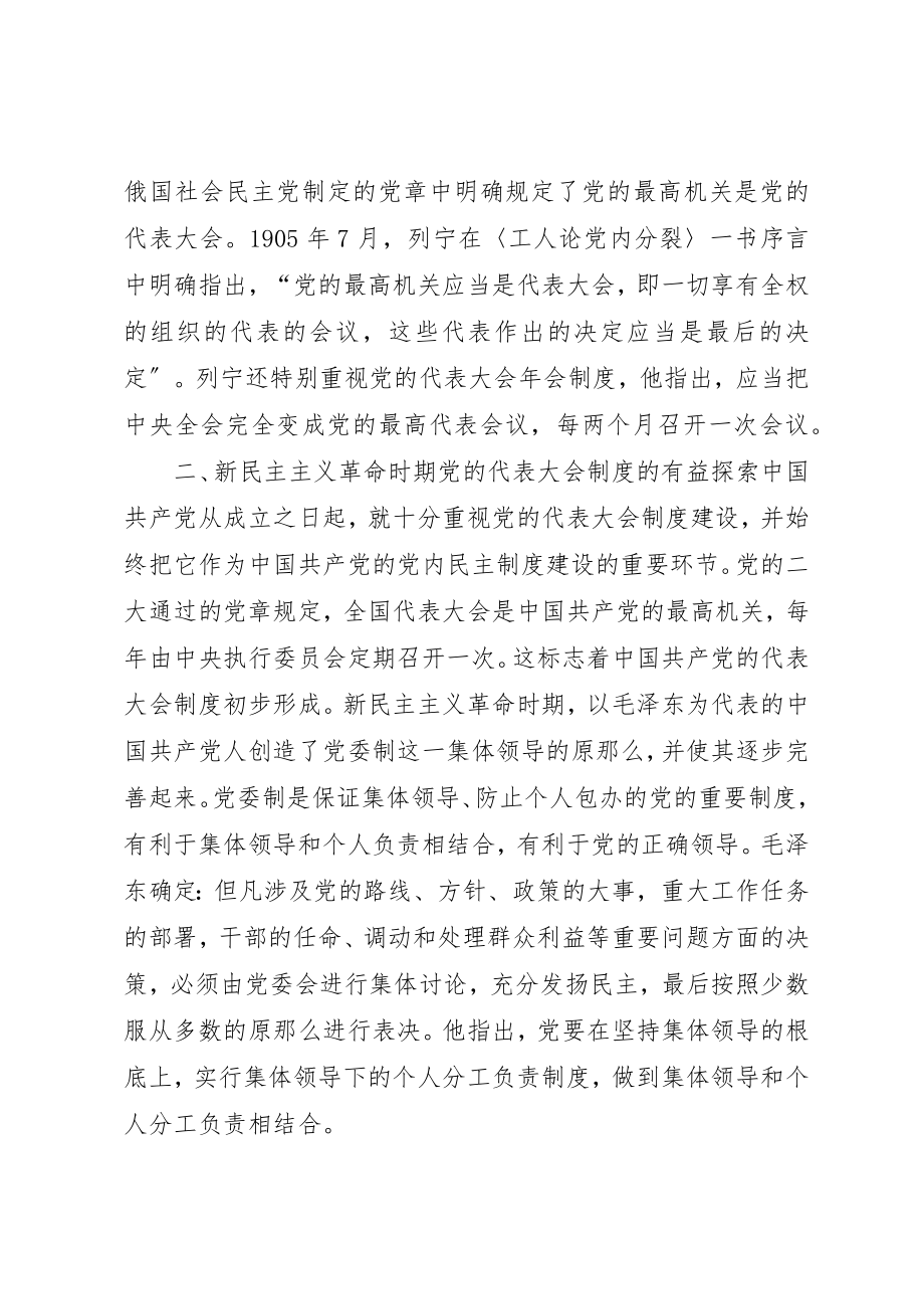 2023年党的代表大会制度的历史沿革.docx_第2页