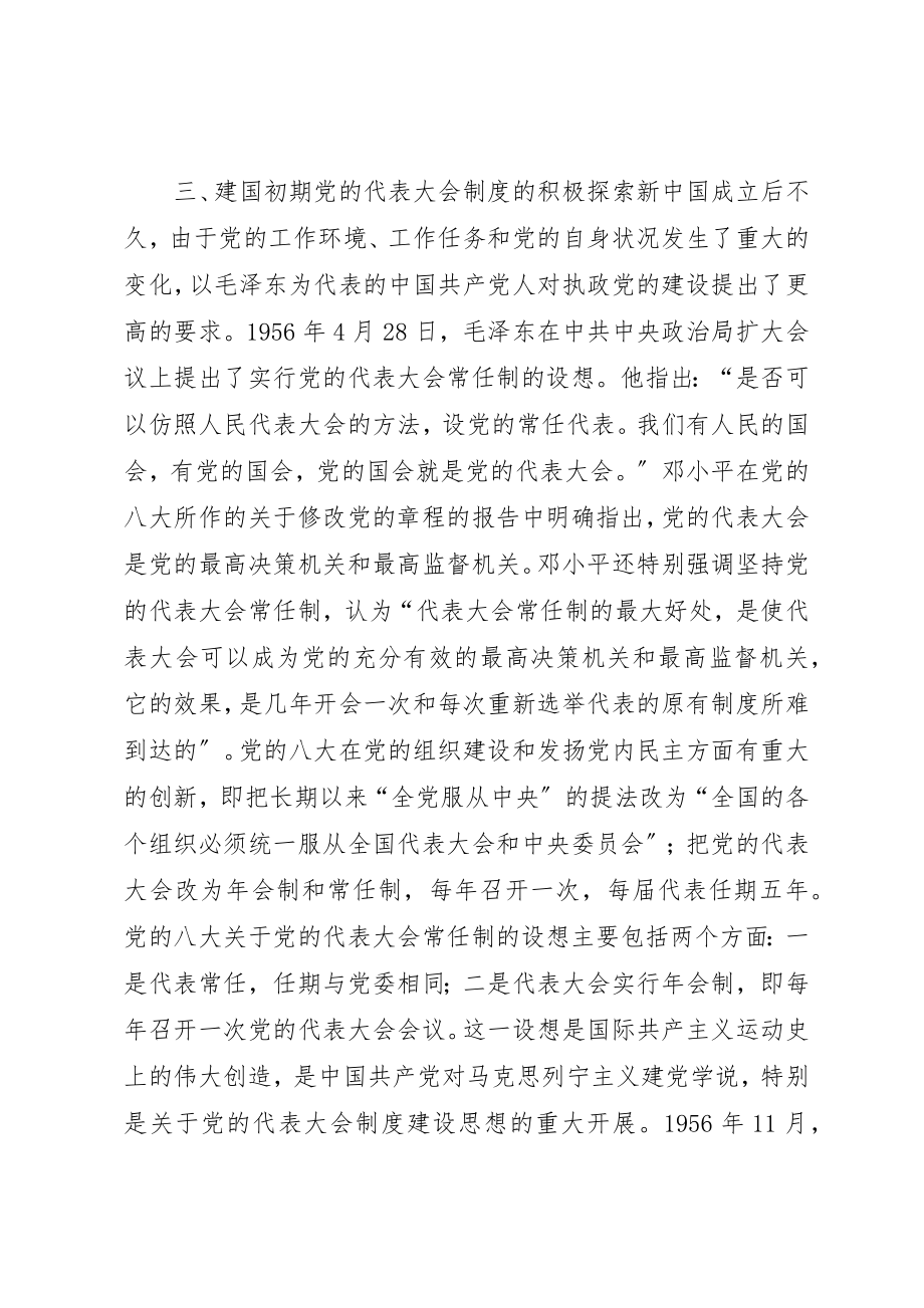 2023年党的代表大会制度的历史沿革.docx_第3页