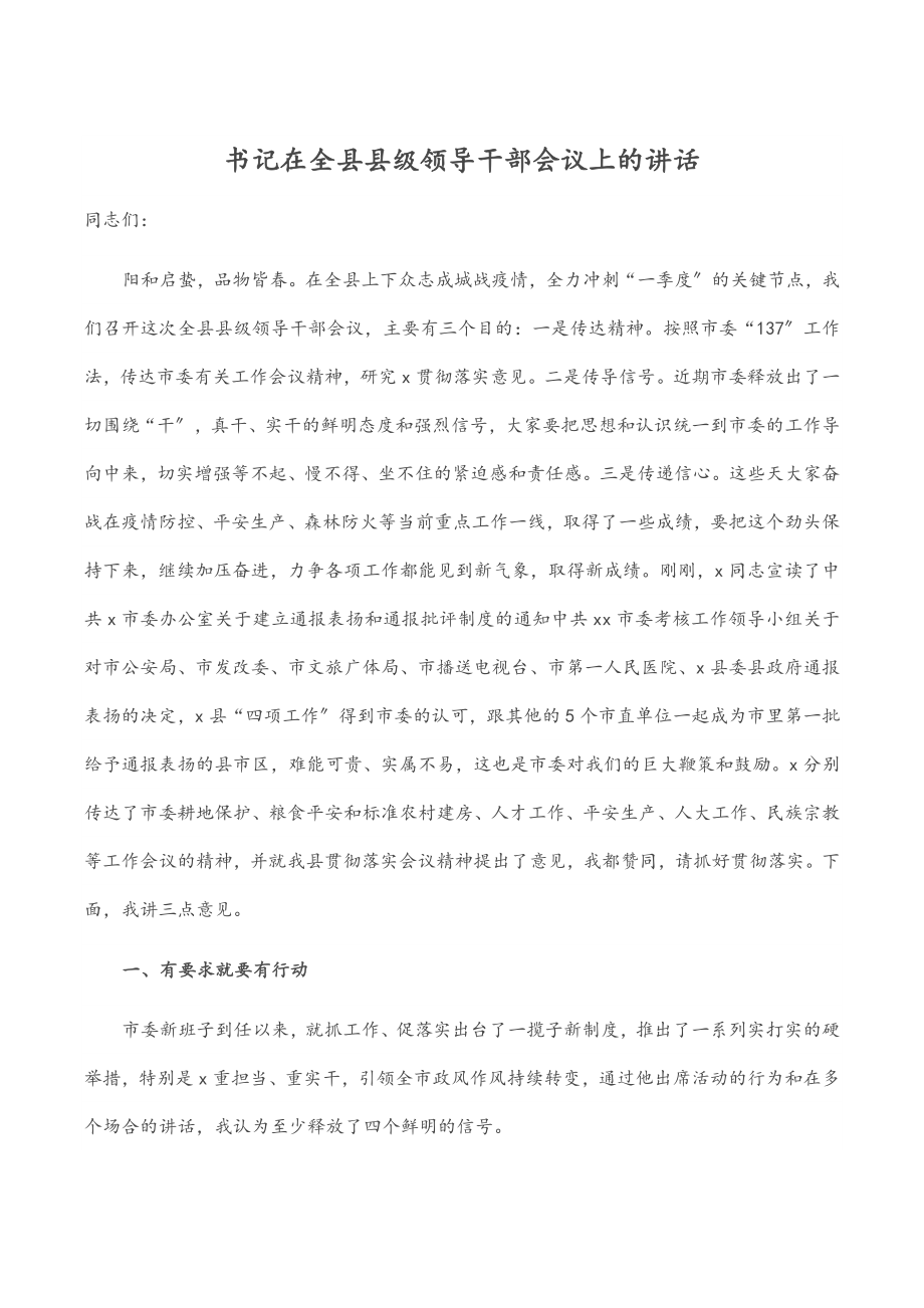 书记在全县县级领导干部会议上的讲话.docx_第1页