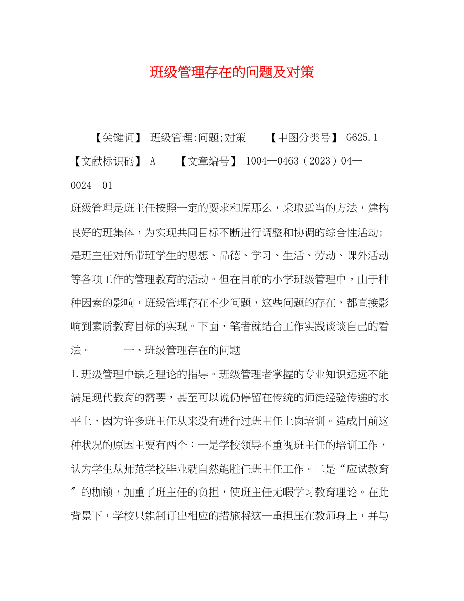 2023年班级管理存在的问题及对策.docx_第1页