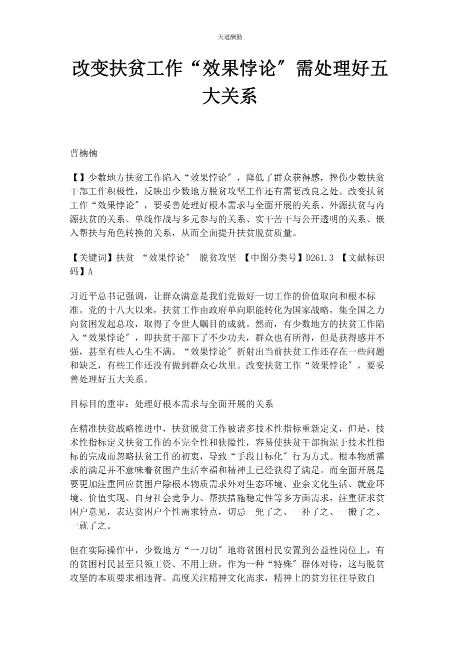 2023年改变扶贫工作“效果悖论”需处理好五大关系范文.docx_第1页