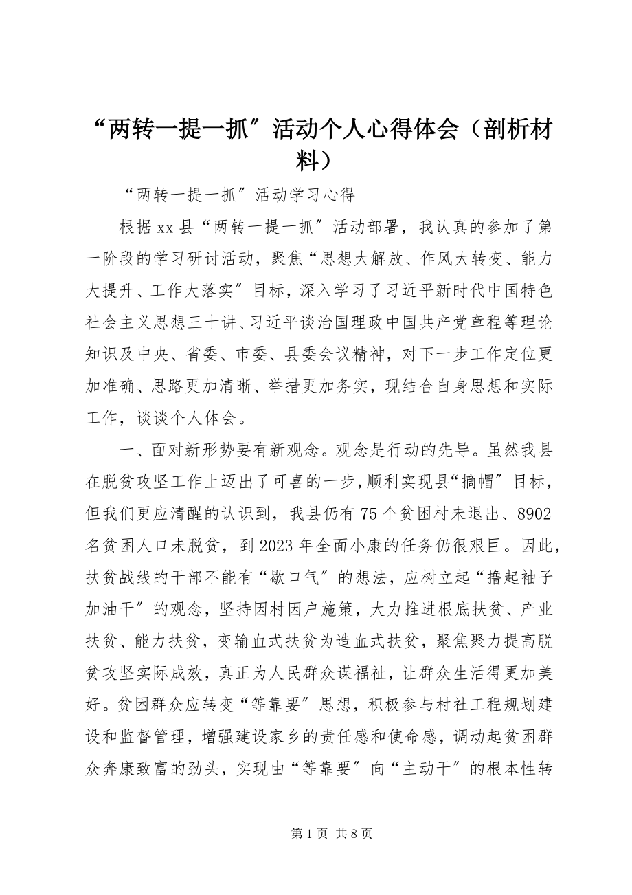 2023年“两转一提一抓”活动个人心得体会新编.docx_第1页