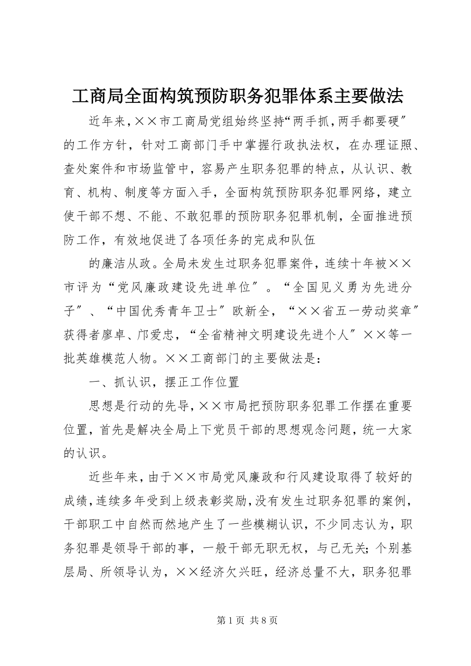 2023年工商局全面构筑预防职务犯罪体系主要做法.docx_第1页