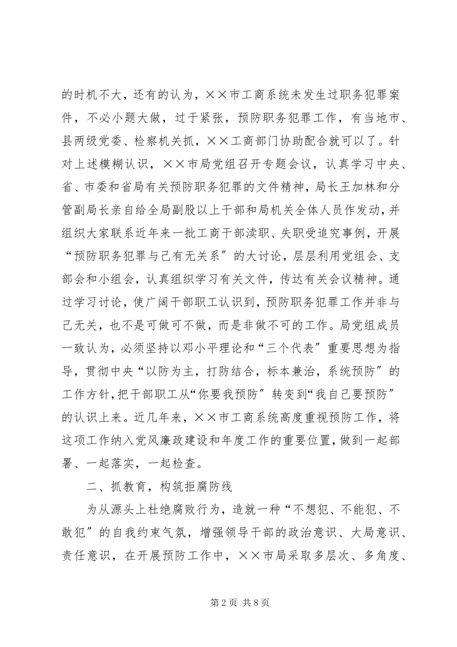 2023年工商局全面构筑预防职务犯罪体系主要做法.docx_第2页