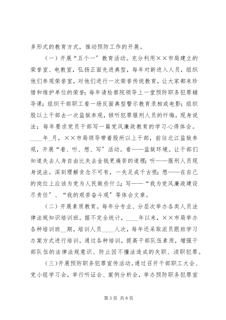 2023年工商局全面构筑预防职务犯罪体系主要做法.docx_第3页