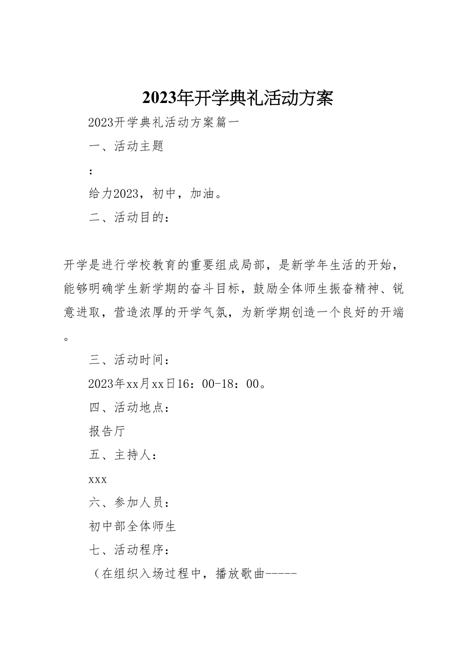 2023年开学典礼活动方案.doc_第1页