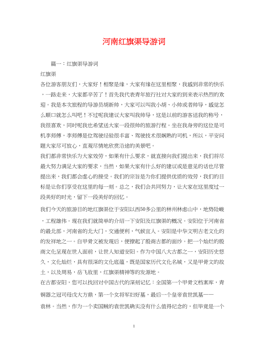 2023年河南红旗渠导游词.docx_第1页