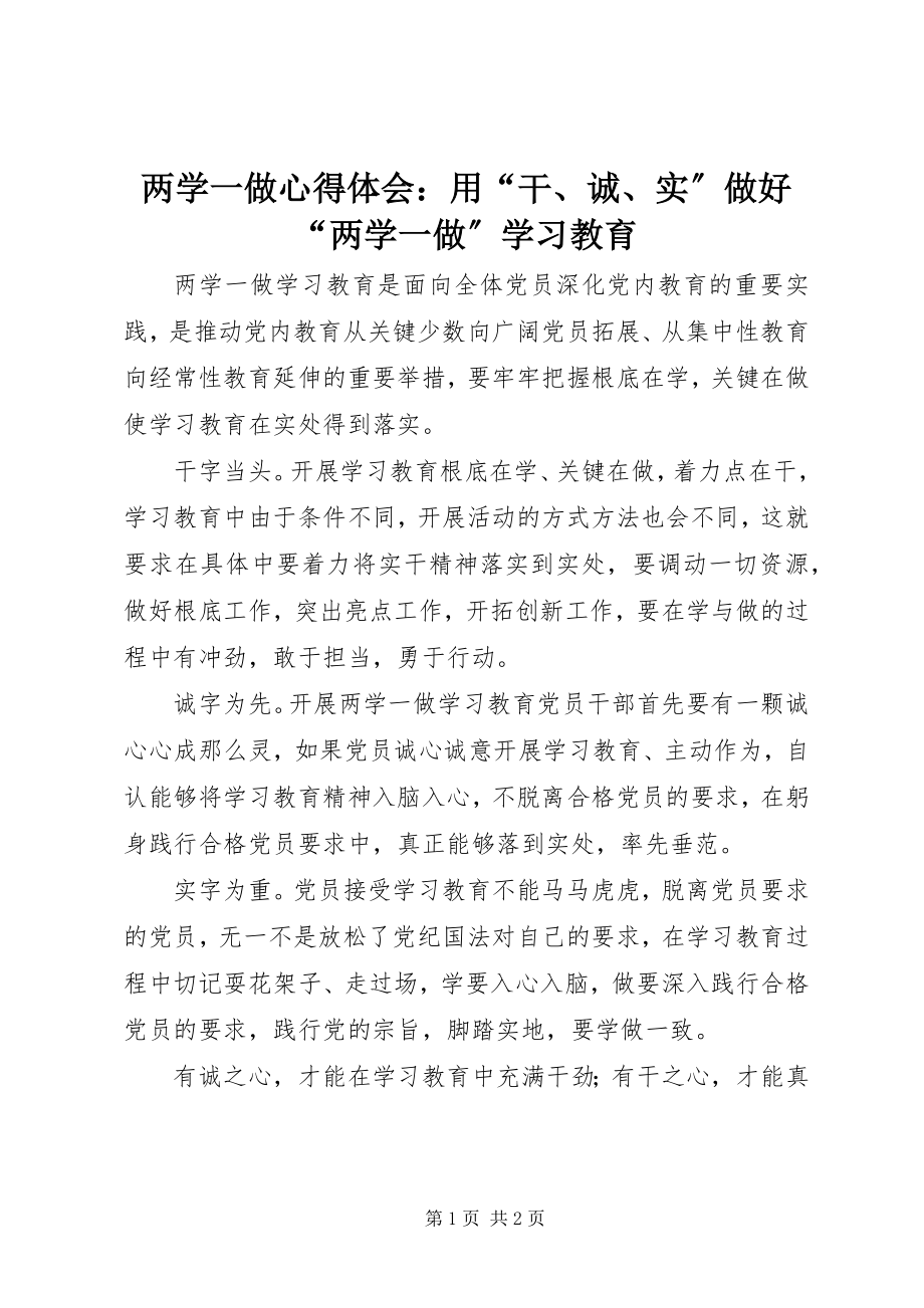 2023年两学一做心得体会用“干、诚、实”做好“两学一做”学习教育.docx_第1页