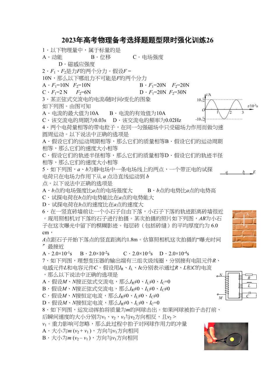 2023年高考物理冲刺选择题限时强化训练26doc高中物理.docx_第1页