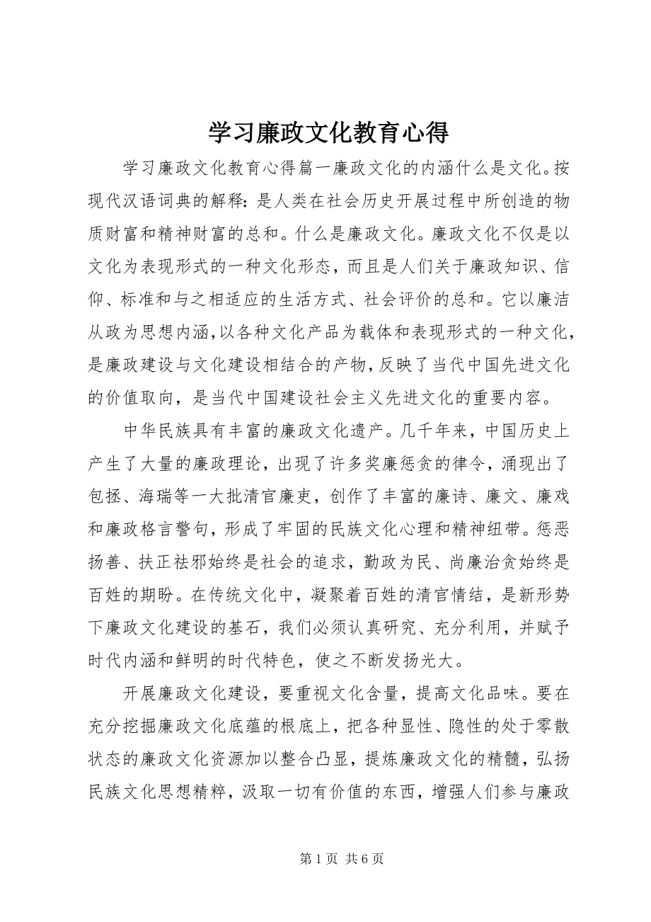 2023年学习廉政文化教育心得.docx_第1页