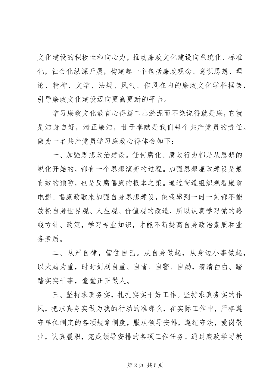 2023年学习廉政文化教育心得.docx_第2页