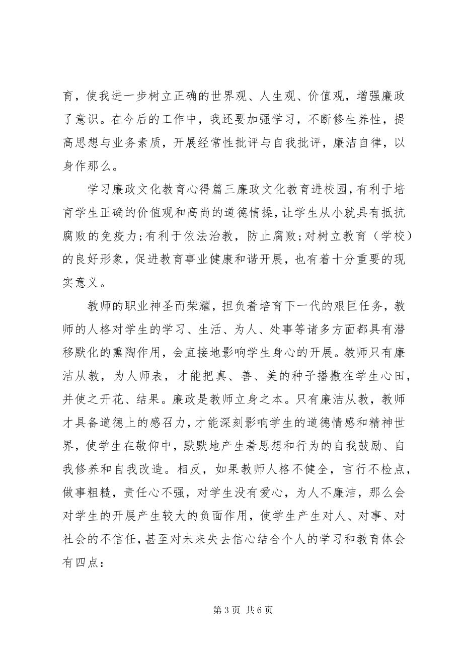 2023年学习廉政文化教育心得.docx_第3页