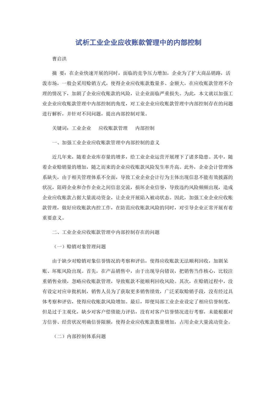 2023年试析工业企业应收账款管理中的内部控制.docx_第1页