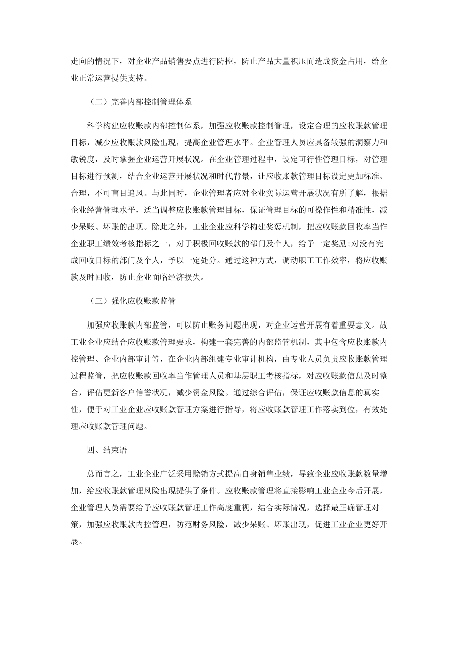 2023年试析工业企业应收账款管理中的内部控制.docx_第3页