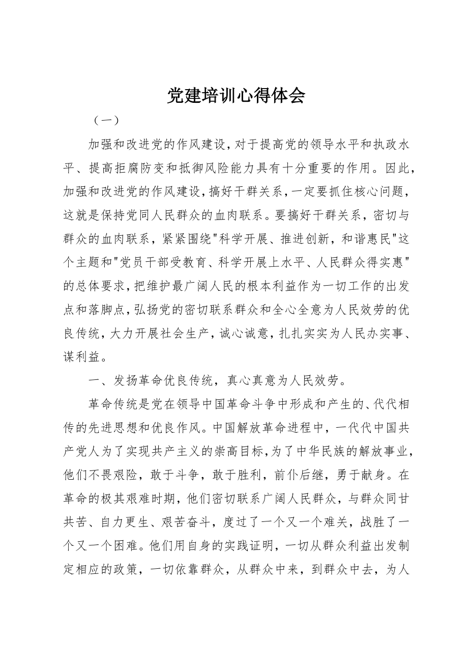 2023年党建培训心得体会.docx_第1页