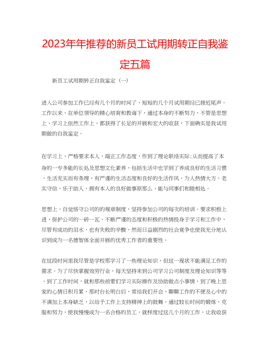 2023年推荐的新员工试用期转正自我鉴定五篇.docx_第1页