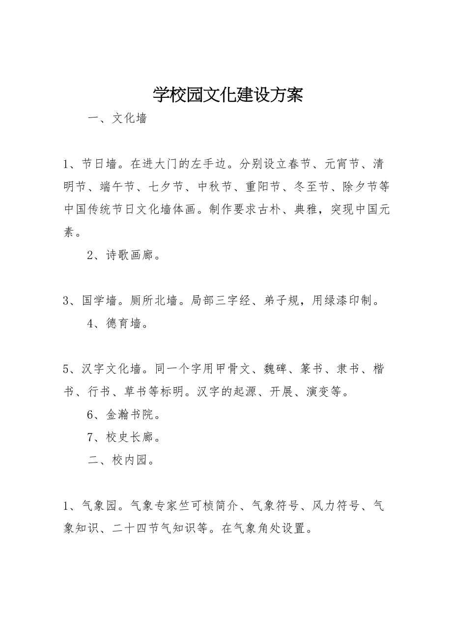 2023年学校园文化建设方案 7.doc_第1页