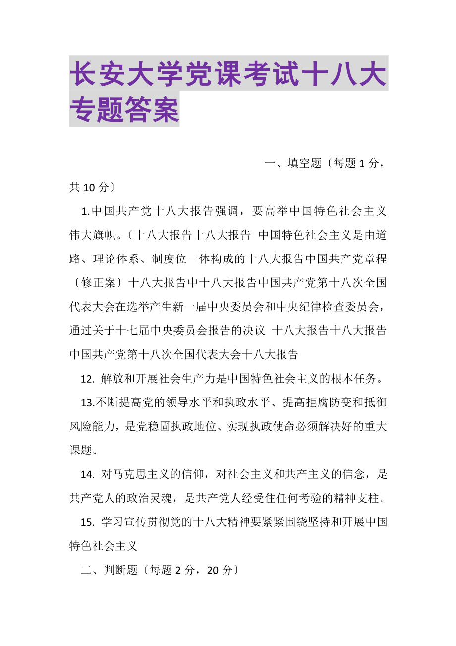 2023年长安大学党课考试十八大专题答案.doc_第1页