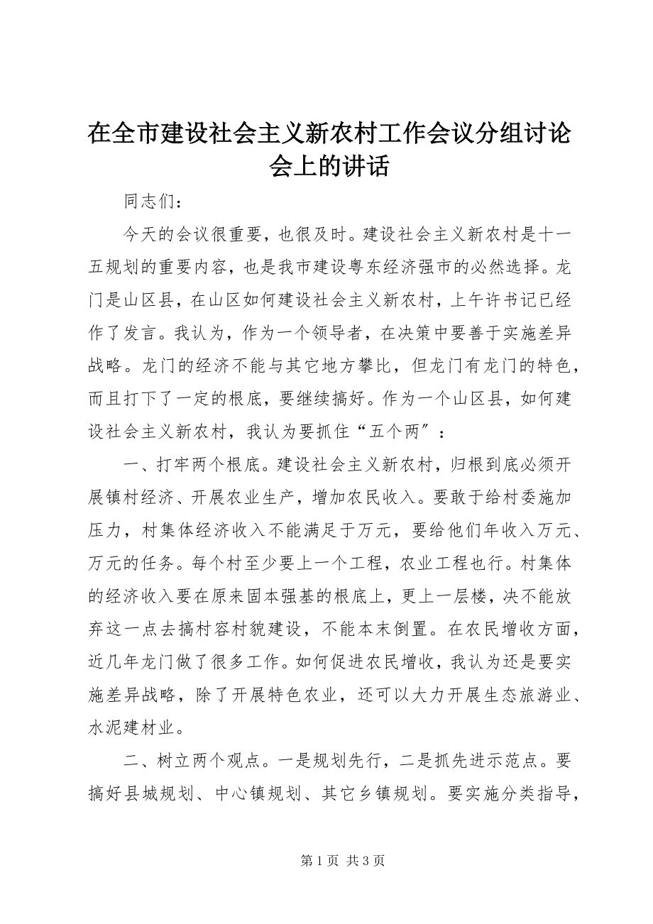 2023年在全市建设社会主义新农村工作会议分组讨论会上的致辞.docx_第1页