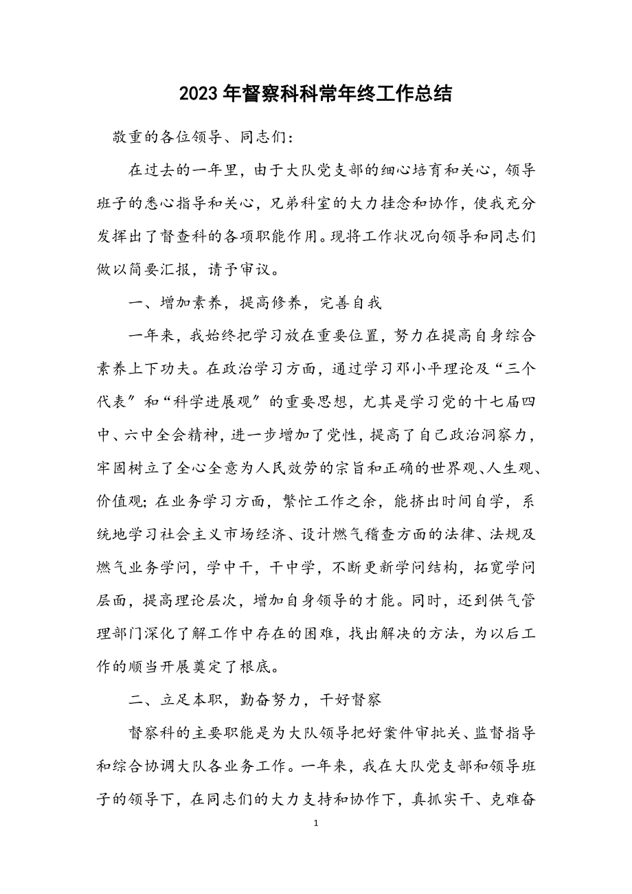 2023年督察科科长年终工作总结.docx_第1页