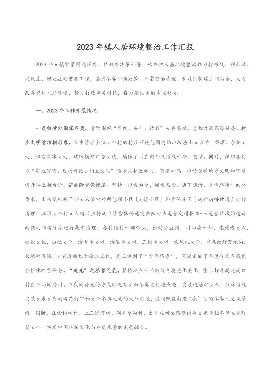 镇人居环境整治工作汇报范文.docx_第1页