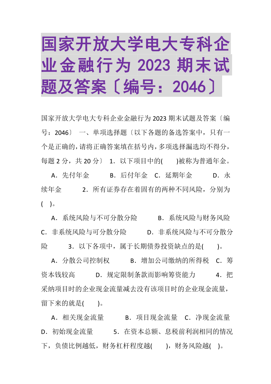 2023年国家开放大学电大专科《企业金融行为》2022期末试题及答案2046.doc_第1页