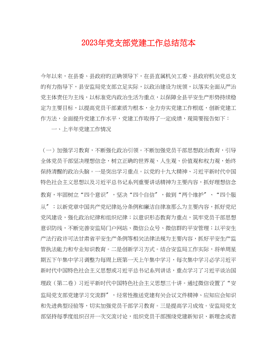 2023年党支部党建工作总结 2.docx_第1页