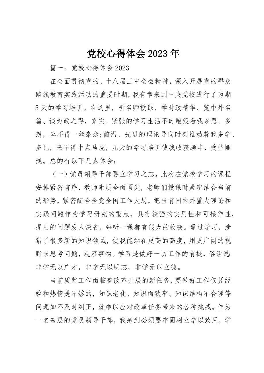 2023年党校心得体会某年.docx_第1页