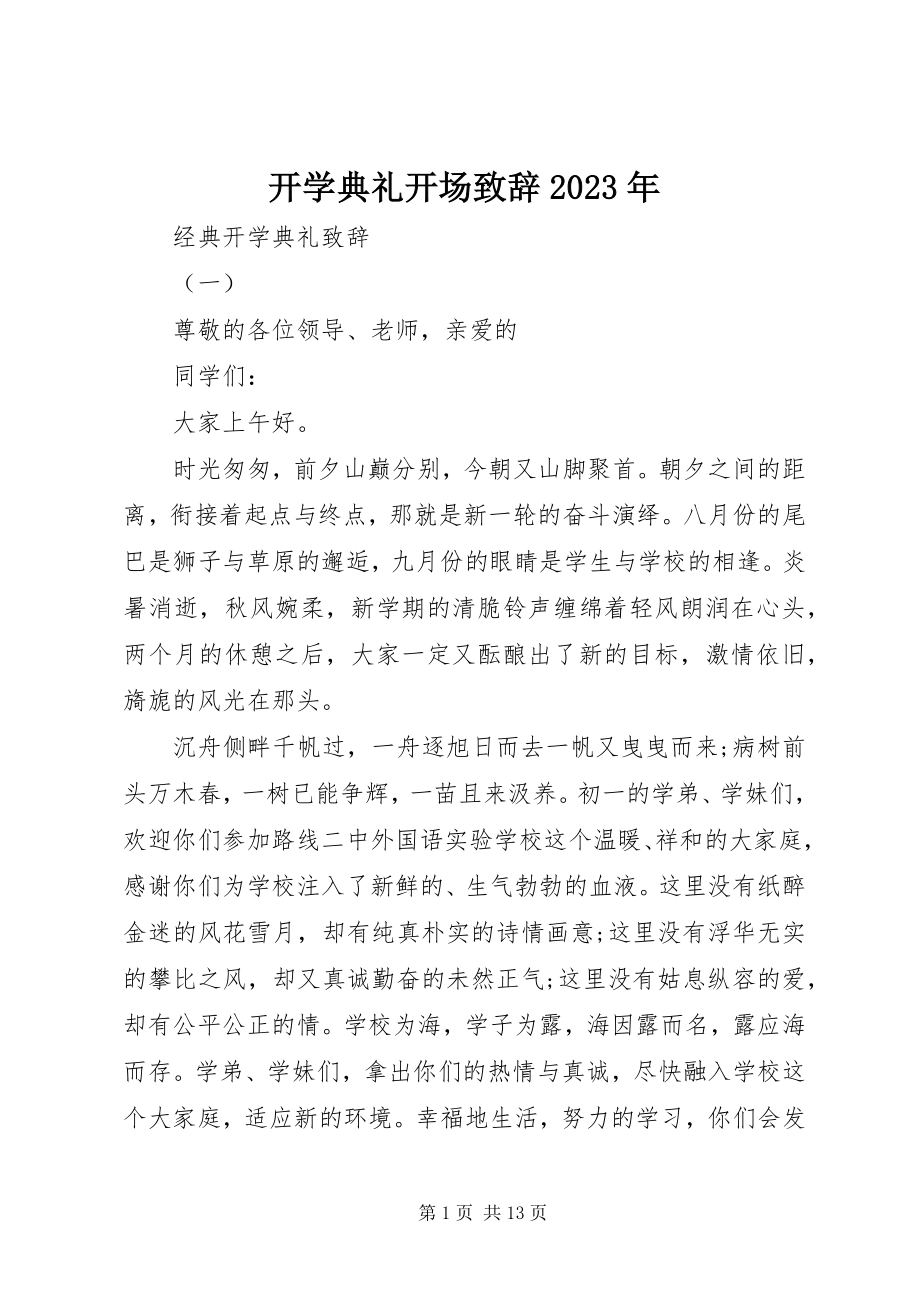 2023年开学典礼开场致辞.docx_第1页