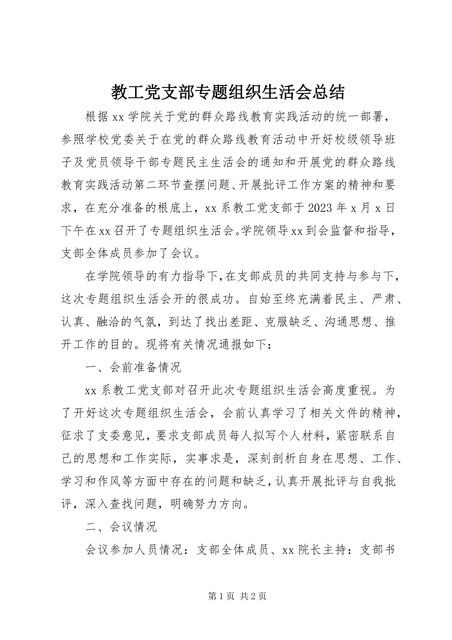 2023年教工党支部专题组织生活会总结.docx_第1页