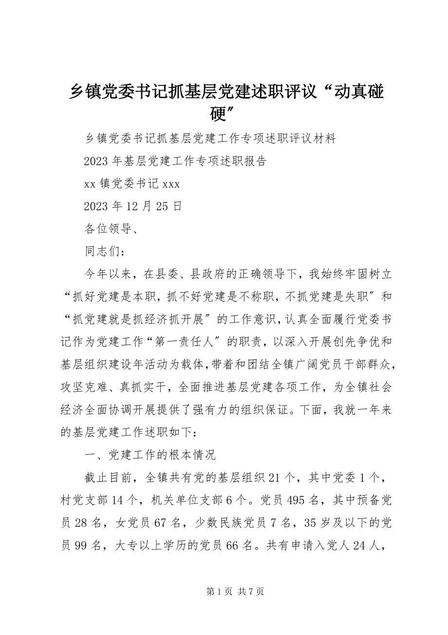 2023年乡镇党委书记抓基层党建述职评议“动真碰硬”.docx_第1页