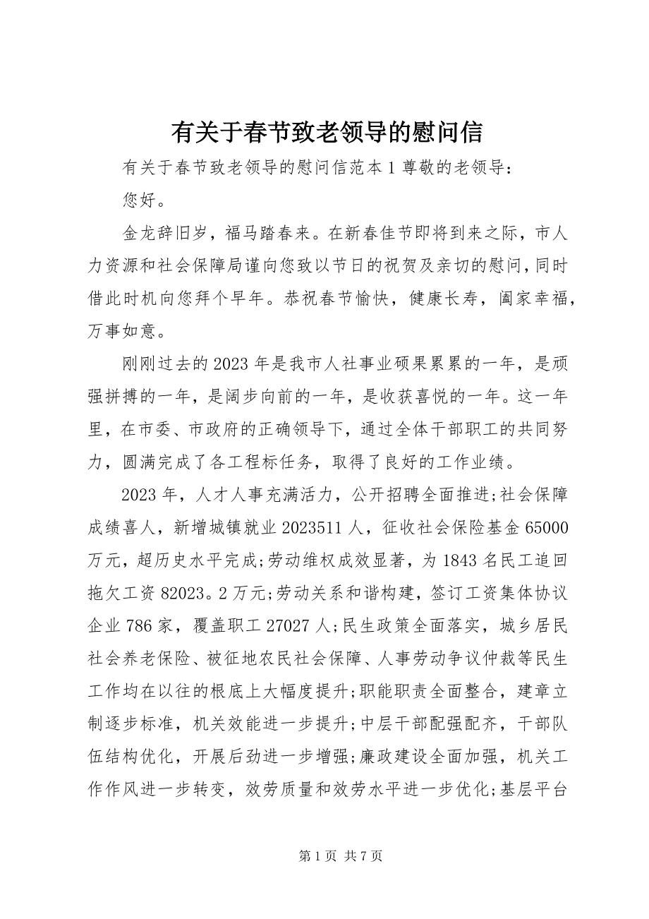 2023年有关于春节致老领导的慰问信.docx_第1页