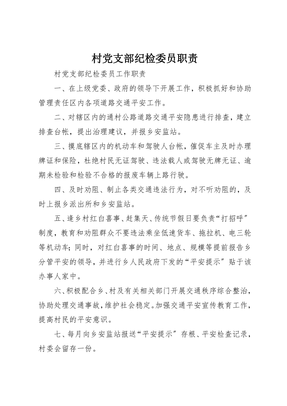 2023年村党支部纪检委员职责新编.docx_第1页