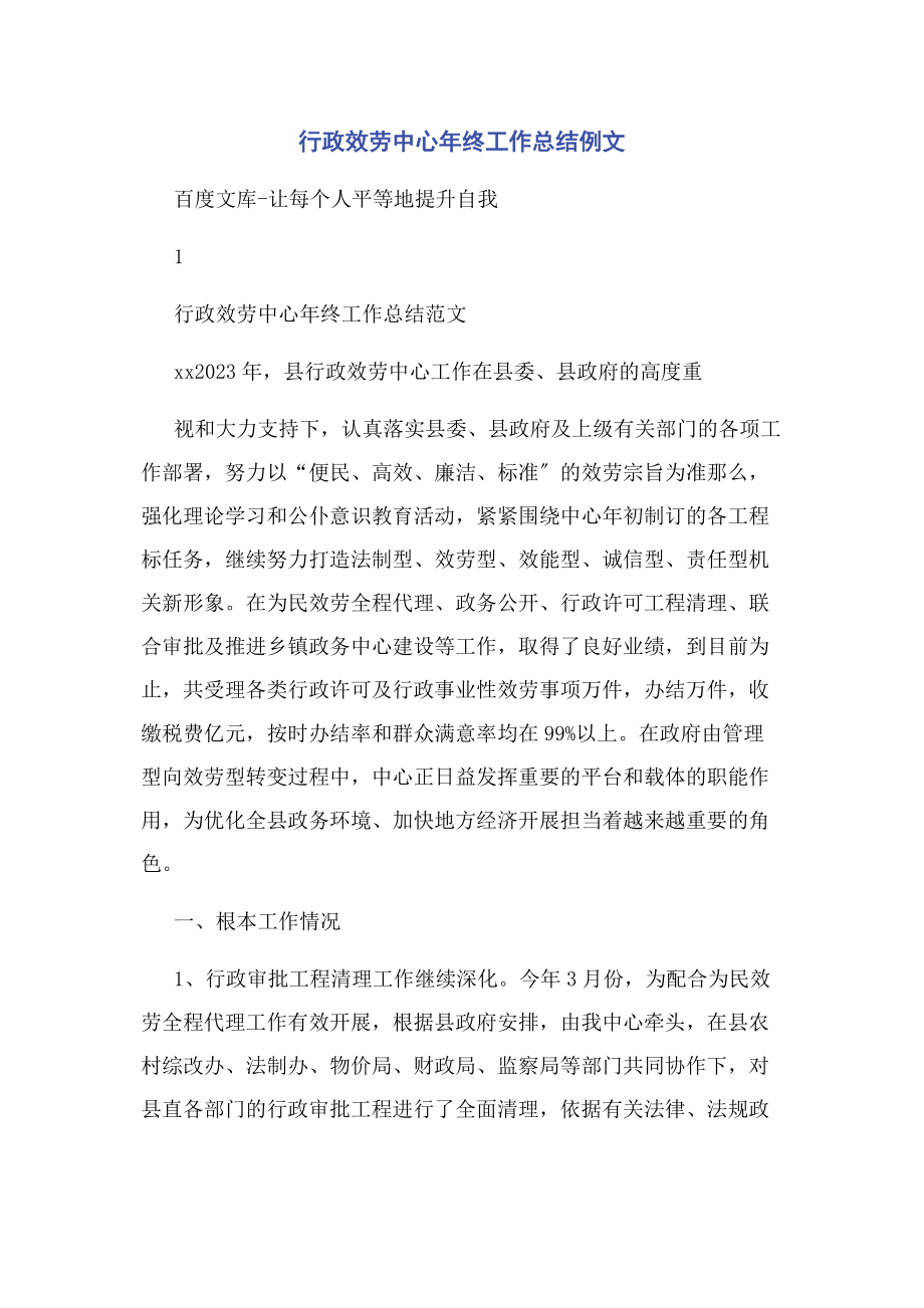 2023年行政服务中心终工作总结例文.docx_第1页