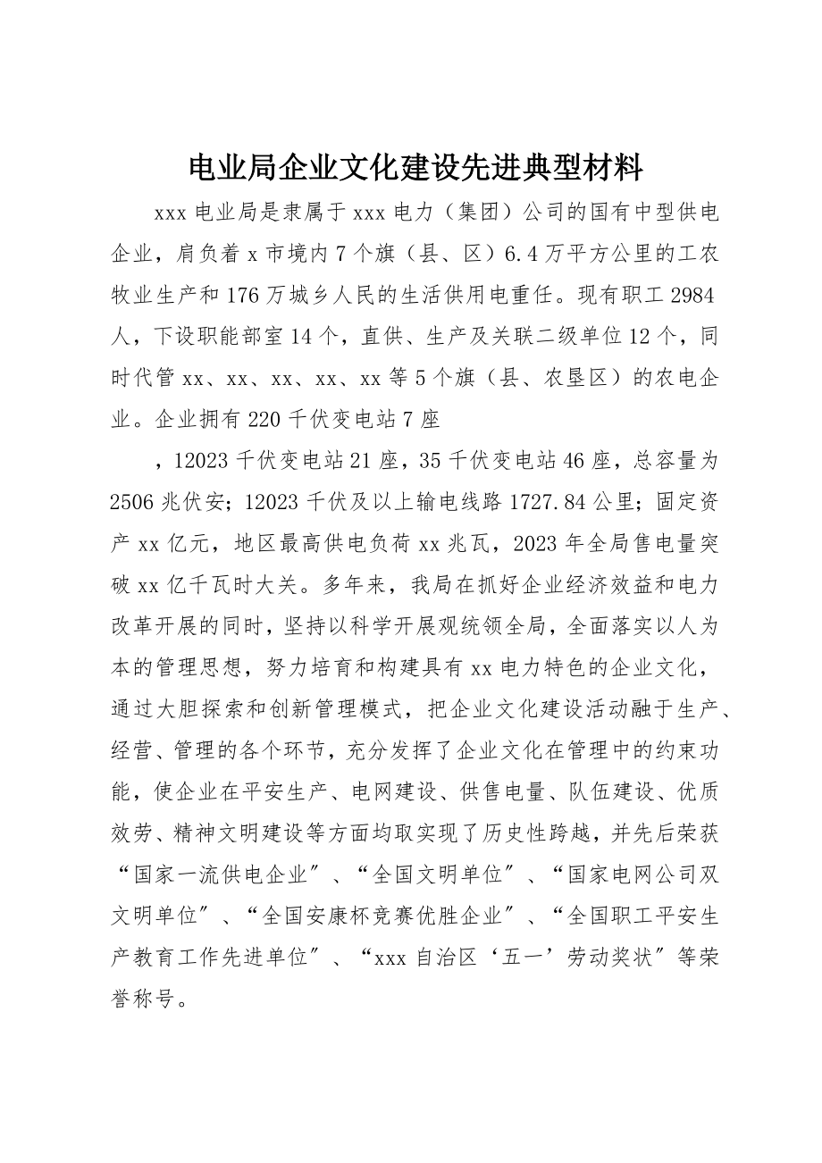 2023年电业局企业文化建设先进典型材料新编.docx_第1页