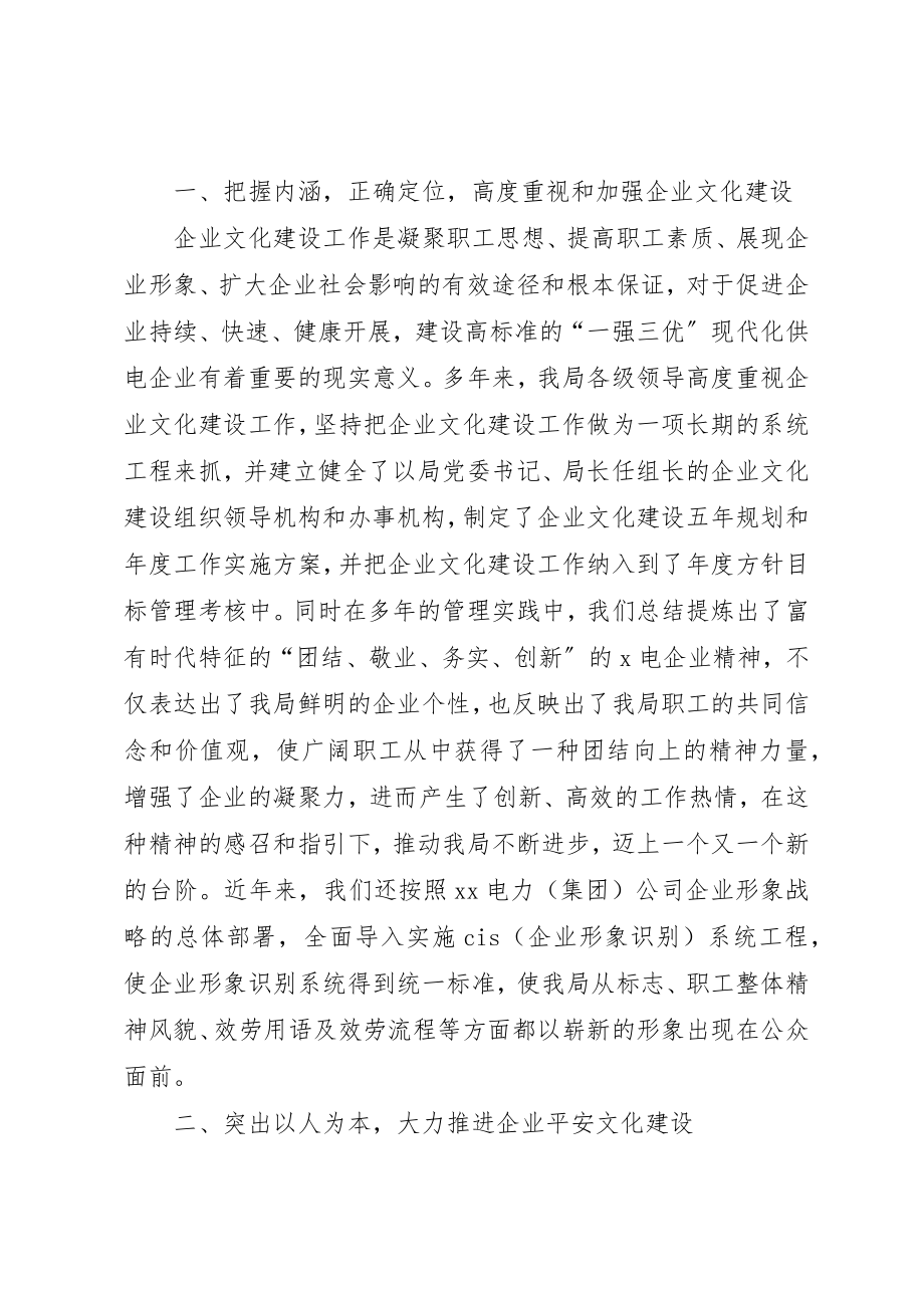 2023年电业局企业文化建设先进典型材料新编.docx_第2页