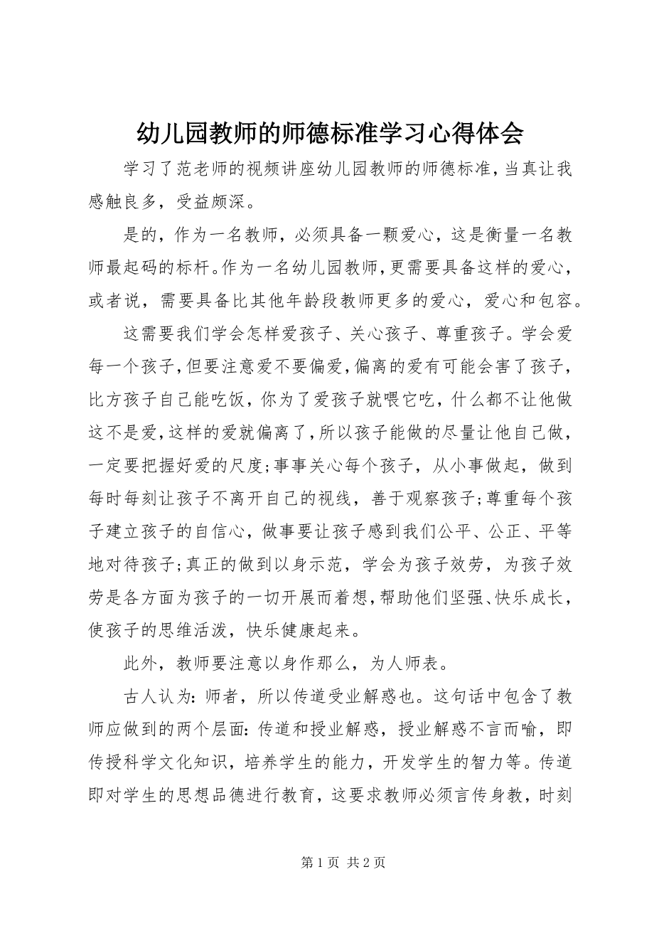 2023年《幼儿园教师的师德规范》学习心得体会.docx_第1页