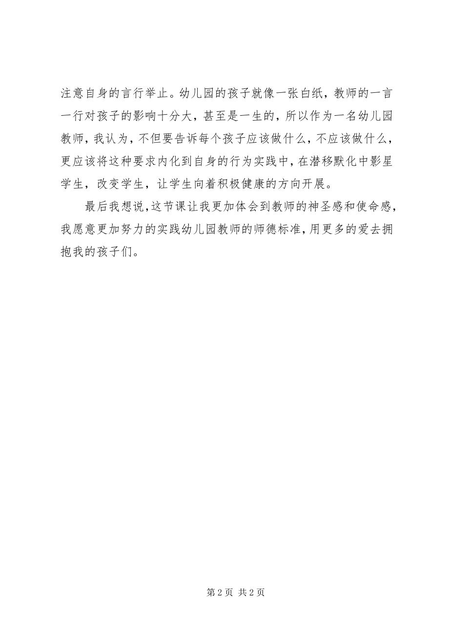 2023年《幼儿园教师的师德规范》学习心得体会.docx_第2页