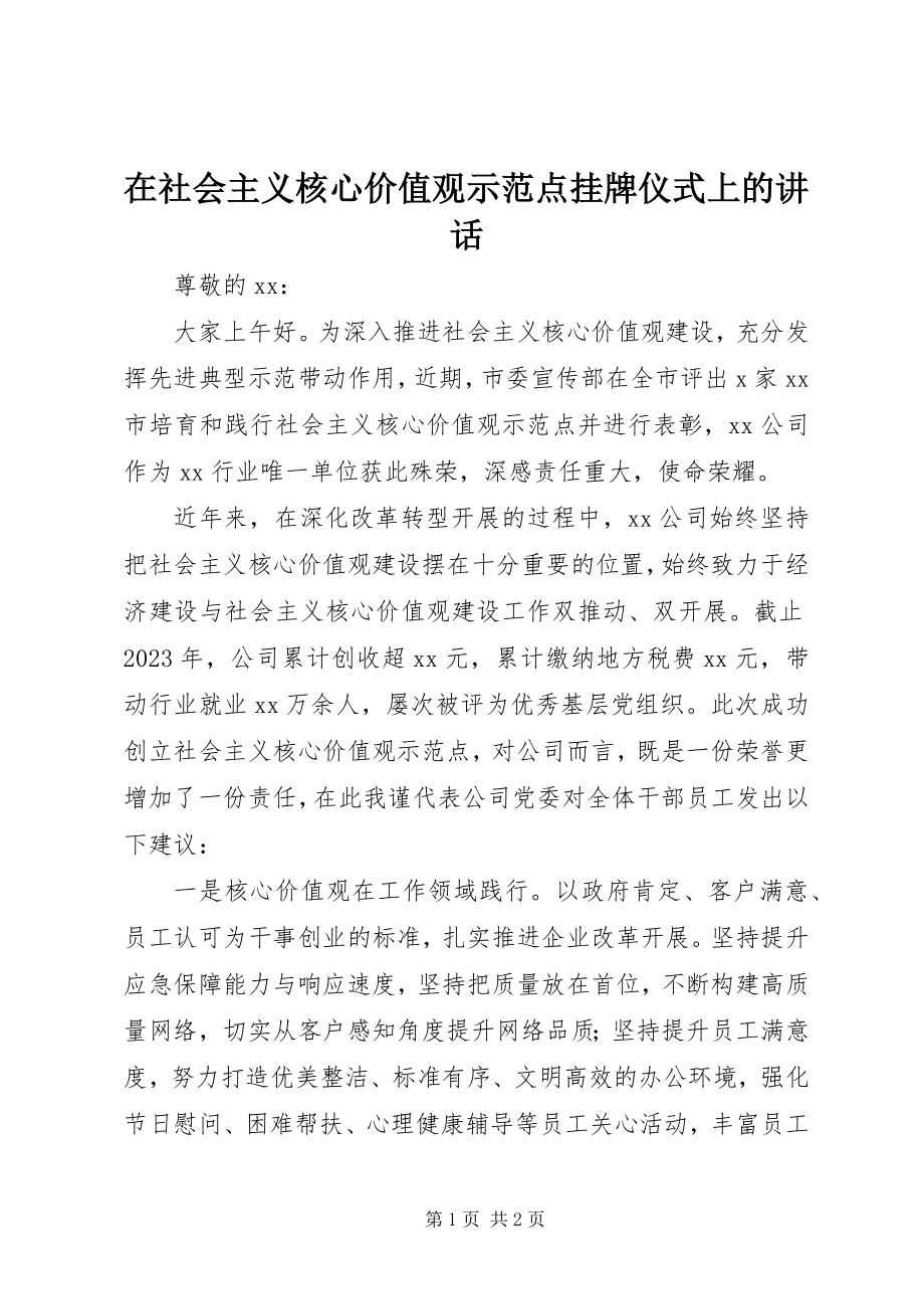 2023年在社会主义核心价值观示范点挂牌仪式上的致辞.docx_第1页