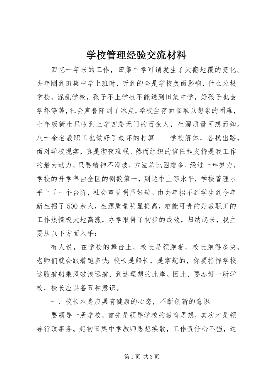 2023年学校管理经验交流材料.docx_第1页