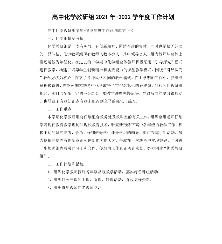 高中化学教研组20202021学年度工作计划.docx_第1页